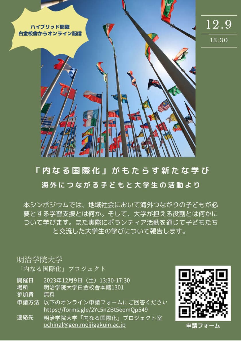 明治学院大学が12/9(土)にシンポジウム
「『内なる国際化』がもたらす新たな学び」を開催　
～海外につながる子どもと大学生の活動より～