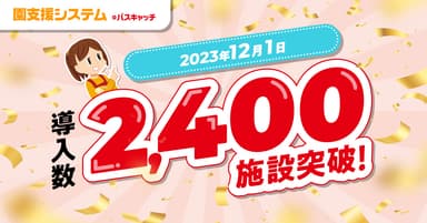 「園支援システム＋バスキャッチ」導入2&#44;400施設を突破！