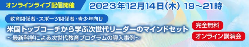 元米国オリンピック代表水泳チーム監督 マーク・シューベルト氏
　PX2無料オンライン講演会を2023年12月14日(木)に開催