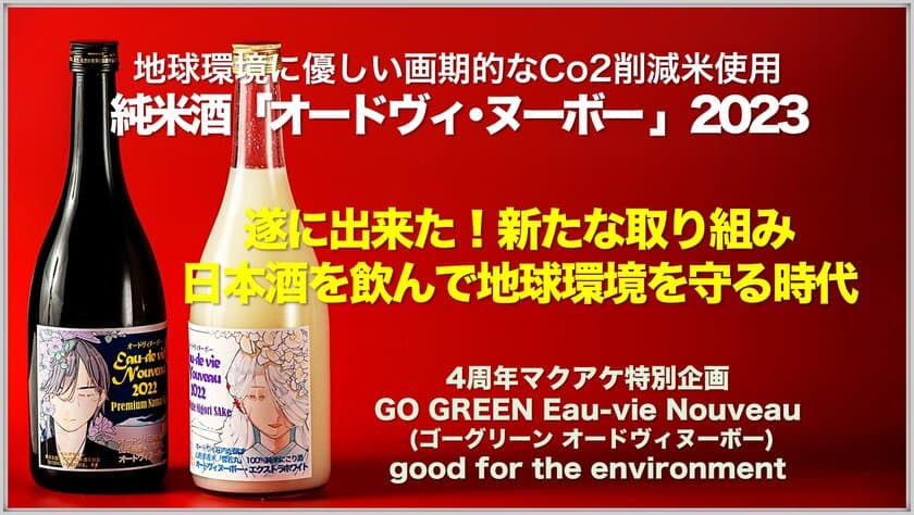 Co2削減米で仕込んだ純米酒「オードヴィ・ヌーボー2023」の誕生