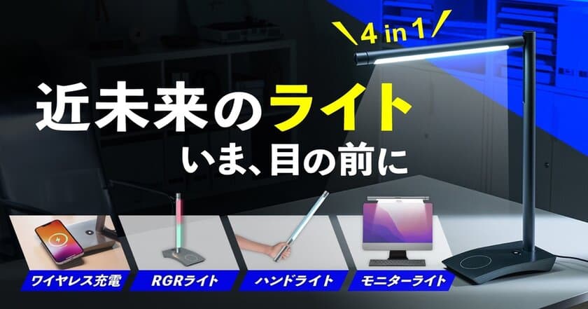 遊び心満載!「Boring Lamp」退屈打破！4in1多機能ライト　
12月7日からMakuakeでの先行販売開始！