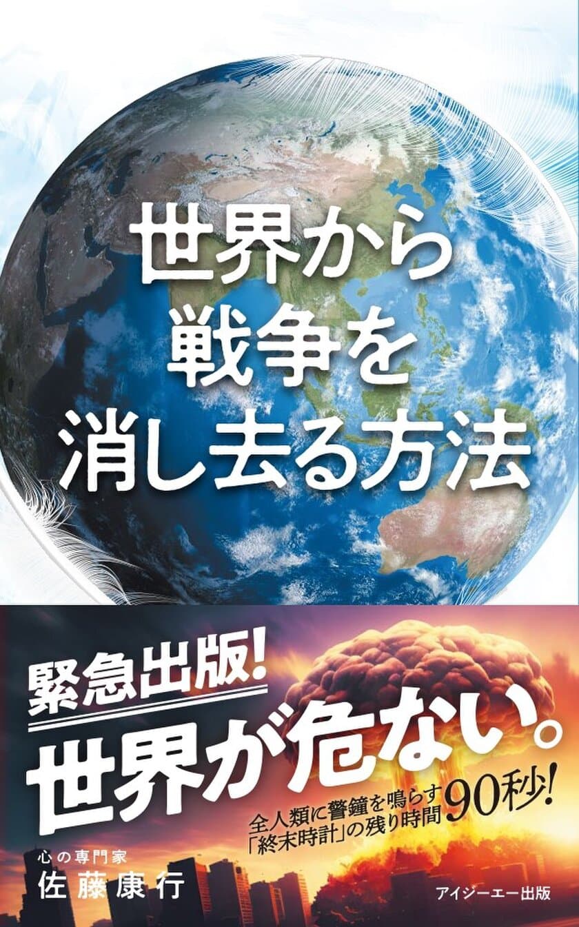 著者シリーズ累計250万部、心の専門家 佐藤康行の最新刊
『世界から戦争を消し去る方法』が11月30日、発売！