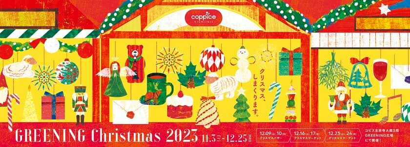 コピス吉祥寺のクリスマスマーケットを12/9～24 毎週末に初開催　
サンタクロースとの写真撮影やグッズ・フードの店舗が集結！