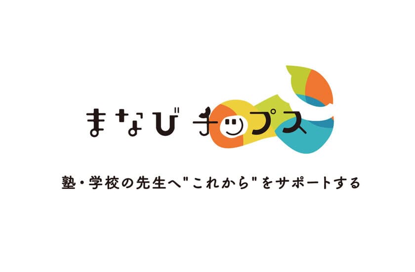 学校・学習塾の先生のためのウェブメディア
『まなびチップス』正式オープン！