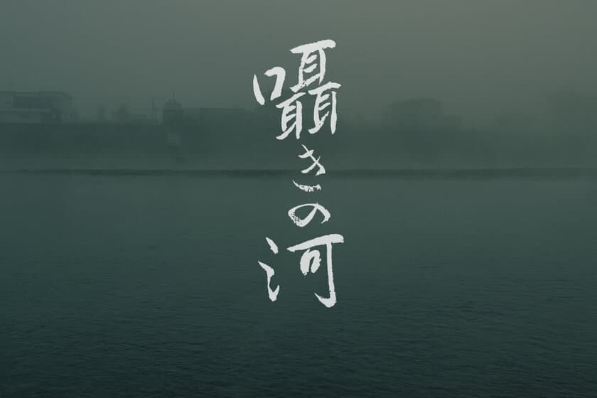 熊本県人吉球磨地域での豪雨災害をテーマにした
映画「囁きの河」の制作プロジェクトを開始