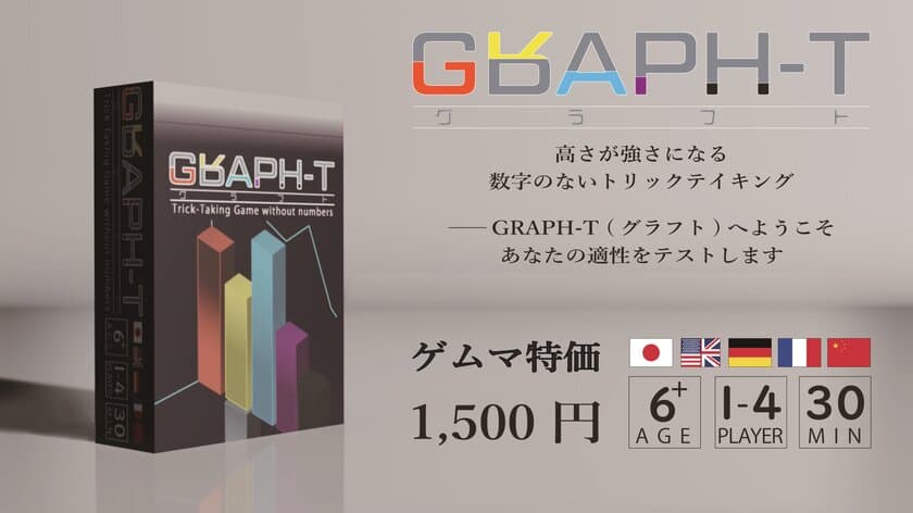 数字を使用しないボードゲーム『GRAPH-T』を発表　
12/9・10開催 ゲームマーケット2023秋にて初頒布が決定！