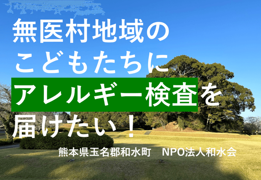 熊本県和水町・無医地域の就学前児童へアレルギー検査を
行うためのクラウドファンディングを11月15日に開始