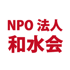 NPO法人 和水会