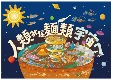 人類みな麺類 宇宙へ！！！