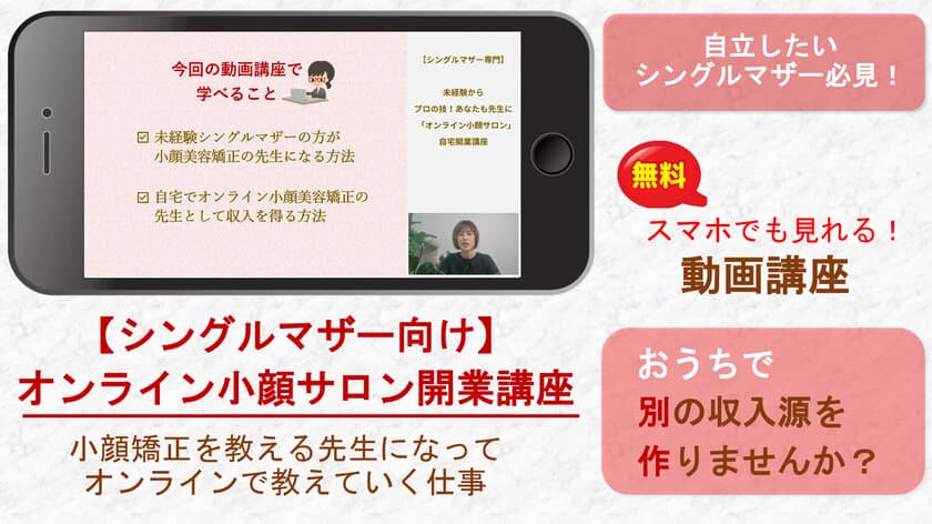 「シングルマザー」として7年間、
サロン経営をしてきたノウハウをまとめた動画講座を無料公開！