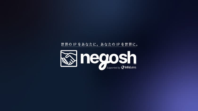 全世界のIPをつなぐライセンスプラットフォーム「negosh」の
日本国内向け提供が開始