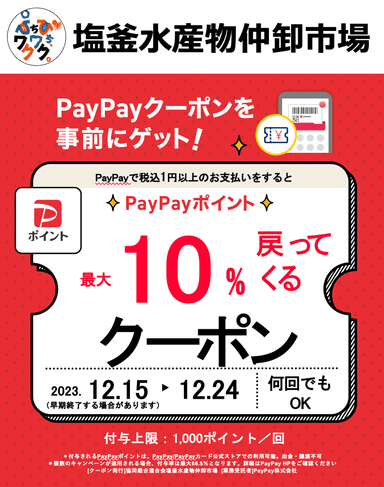 PayPayキャンペーン