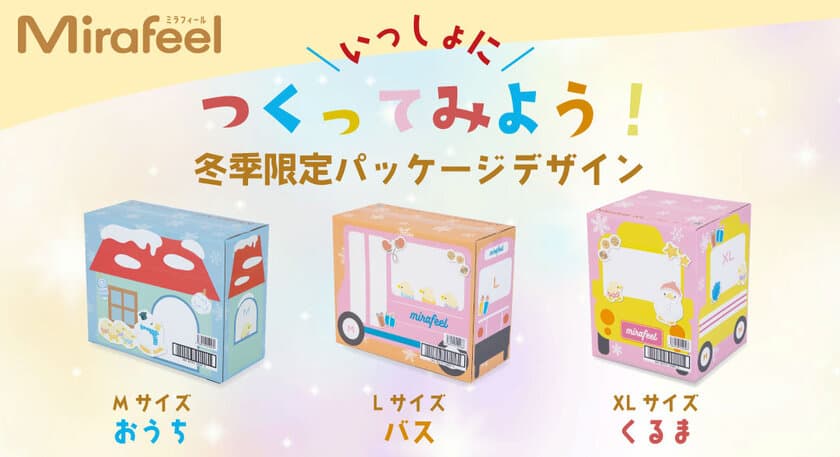 サイズ調整可能なパンツタイプの紙オムツ「Mirafeel」　
3サイズ展開の冬季限定オリジナルデザインBOXが登場！