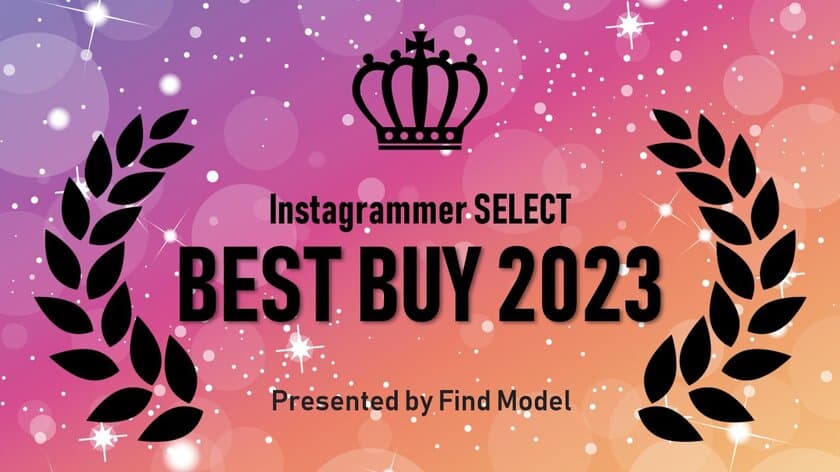 インスタグラマーによる
【BEST BUYオブザイヤー2023】調査発表