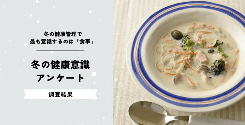 2,500名以上に食べ痩せメソッド「瞬食」を伝授するベルラスが
実施した「冬の健康意識に関するアンケート」調査結果を公開