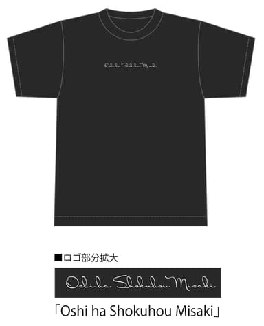 食蜂操祈　黒色TシャツVer.(正面)