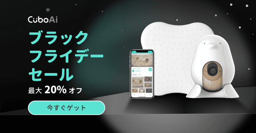 ママパパの圧倒的な支持！「CuboAi スマートベビーモニター」が
Amazonブラックフライデー限定20％OFFで
11月24日(金)0:00から12月1日(金)23:59までセール中！