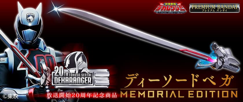 「特捜戦隊デカレンジャー』20周年記念！
全長900mmの「ディーソードベガ」がメモリアル仕様で登場！