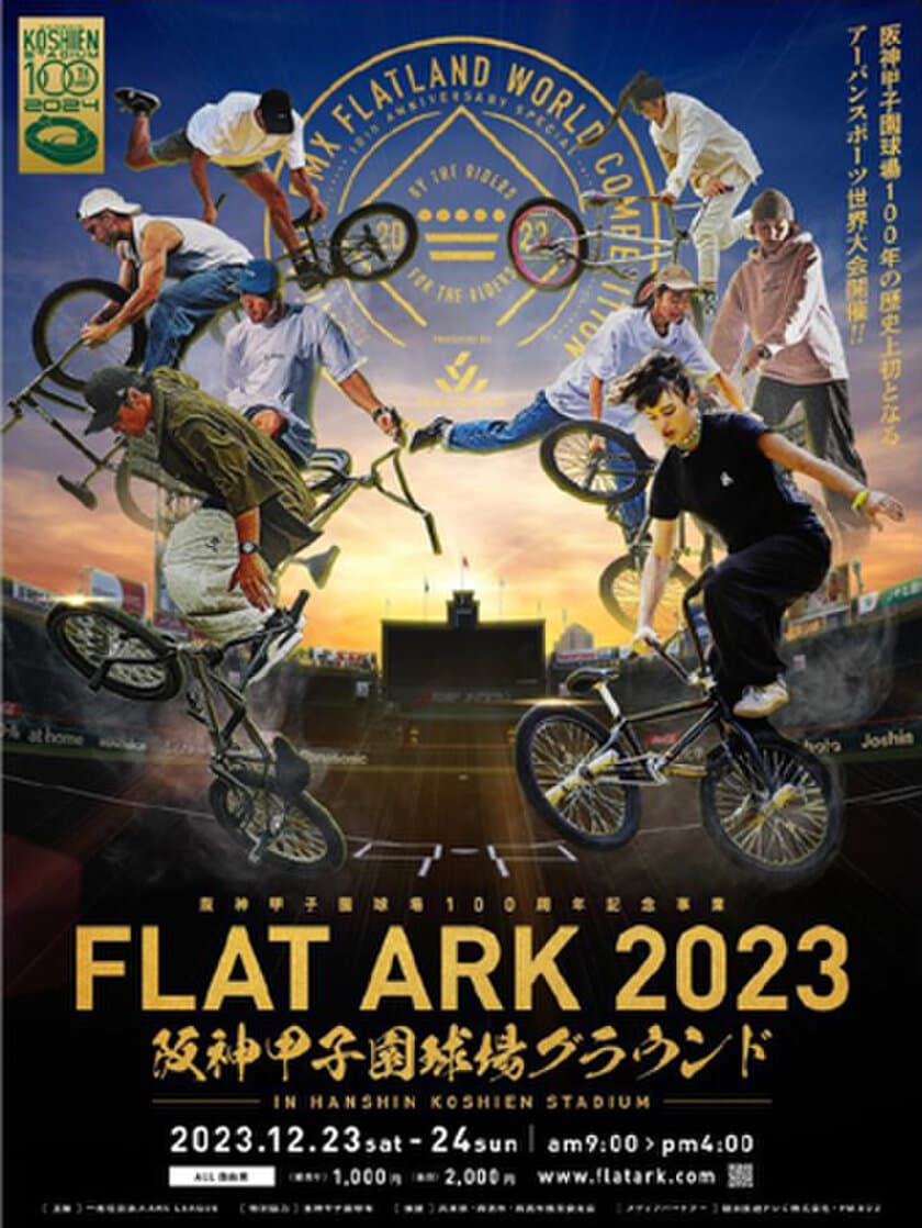 阪神甲子園球場 100周年記念事業
参加国数国内最多！BMXフラットランドの世界大会
FLAT ARK 2023 in 阪神甲子園球場