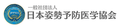 一般社団法人 日本姿勢予防医学協会