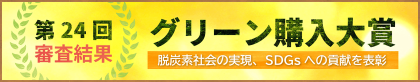 「第24回グリーン購入大賞」審査結果発表　
持続可能な調達(消費と生産)の先進的事例を表彰