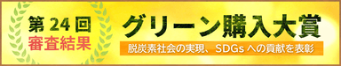 「第24回グリーン購入大賞」審査結果発表