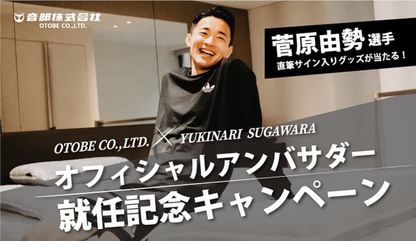 寝具・寝装品の「音部株式会社」の公式オンラインストアで
サッカー日本代表・菅原由勢選手の直筆サイン入りグッズが当たる
キャンペーンを12月1日(金)より開催！