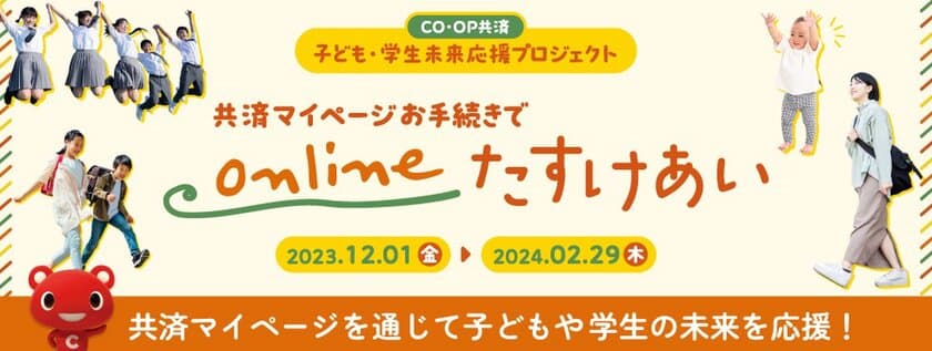 ＣＯ・ＯＰ共済「子ども・学生未来応援プロジェクト」を実施　
子どもたちの笑顔と希望あふれる未来に向けて
共済マイページの登録・利用につき30円をコープ共済連から寄付