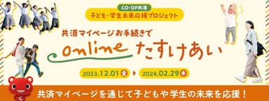 子ども・学生未来応援プロジェクト