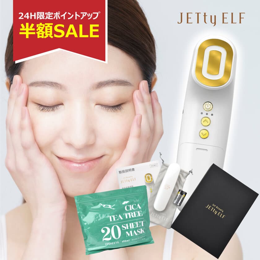 高評価★4.52！韓国発の美顔器「ジェティーエルフ」が
楽天スーパーSALEで半額で販売！12/4(月)20時スタート