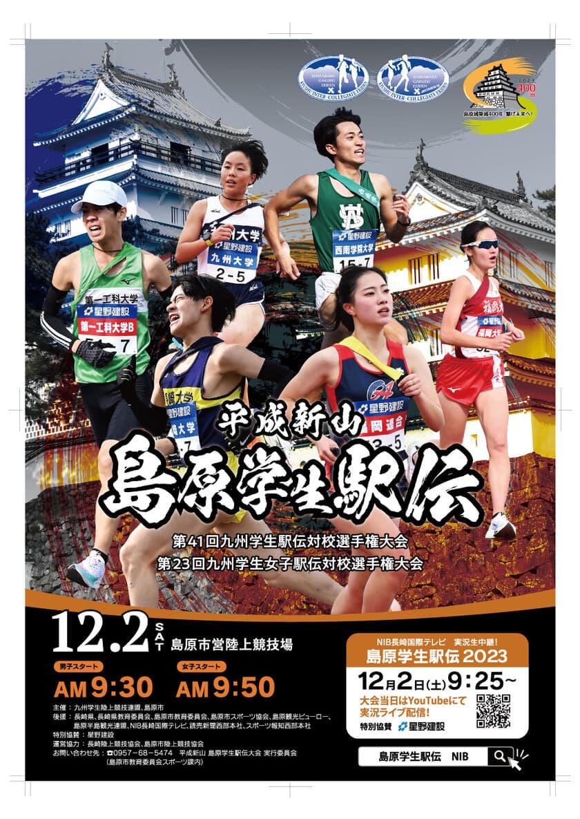 コロナ禍を乗り越えて今年も号砲！
「平成新山島原学生駅伝」
12月2日(土)9:30～LIVE配信実施！