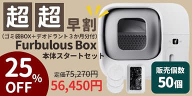 超超早割25％OFF！Furbulous Boxスタートセット