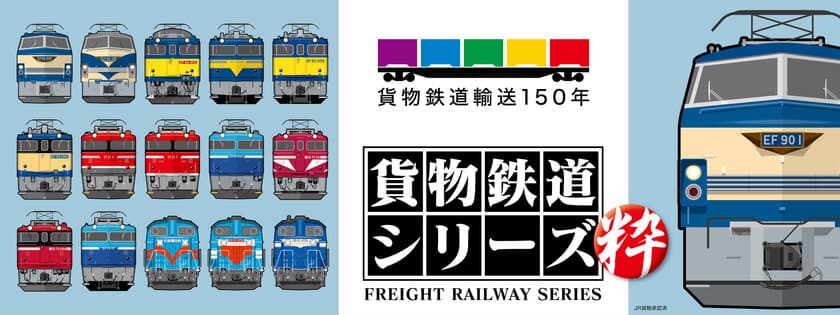 すべてがシークレット級！
貨物鉄道輸送150年記念　
当社オリジナル「貨物鉄道シリーズ 粋」を発売！