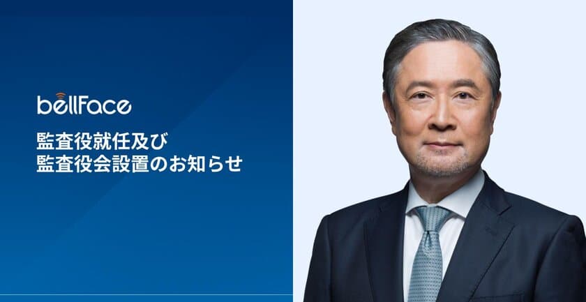 ベルフェイス株式会社　
名取勝也氏の社外監査役就任と監査役会設置をお知らせ