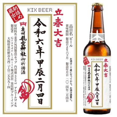 2024年立春大吉ビールラべル