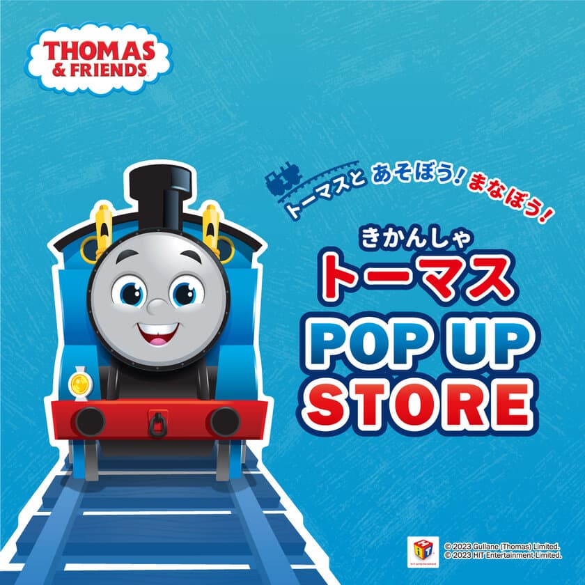 トーマスとあそぼう！まなぼう！
きかんしゃトーマス POP UP STORE 全国巡回開始　
二子玉川 蔦屋家電12月2日(土)からスタート!！