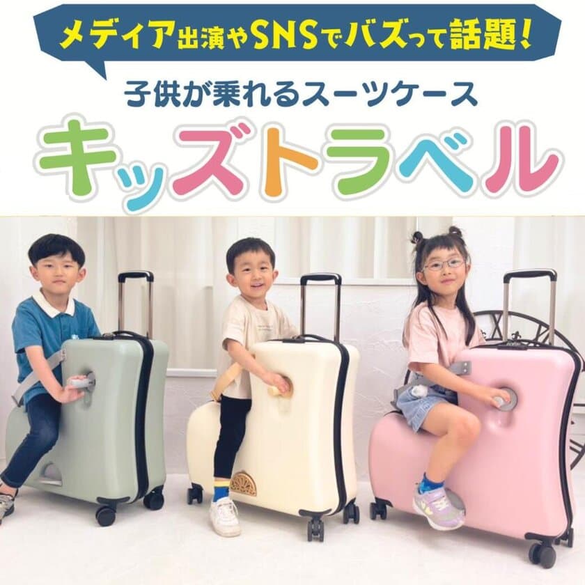 子連れ旅行の移動問題を解消！子どもが乗れるスーツケース
“キッズトラベル”がレンタルサービス開始！
2024年1月15日まで、通常価格から20％OFF