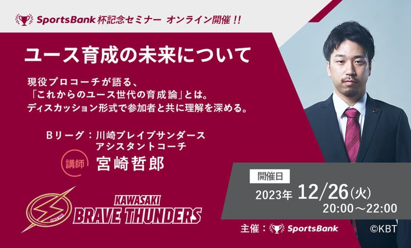 川崎ブレイブサンダースの現役アシスタントコーチ・
宮崎哲郎氏を招き、バスケットボールユース指導者向け
オンラインセミナーを12月26日(火)に開催！