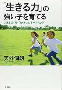 天外伺朗(てんげしろう)著　『生きる力』の強い子を育てる