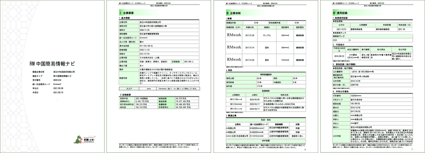 中国企業信用調査レポート「RM中国簡易情報ナビ」、
納期短縮し、即日提供を開始