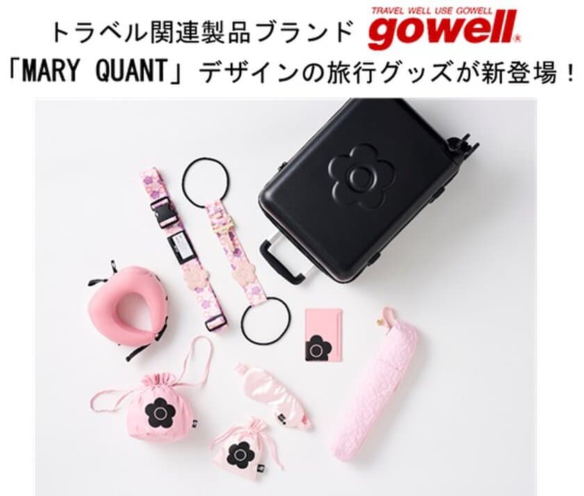 「MARY QUANT」デザインのトラベル関連製品が新登場！
頑張った自分へのちょっと贅沢なご褒美に！