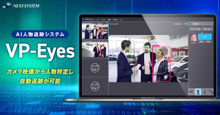 最新のAI技術でカメラ映像から特定の人物を自動追跡　
AI人物追跡システム「VP-Eyes」を12月4日より販売開始