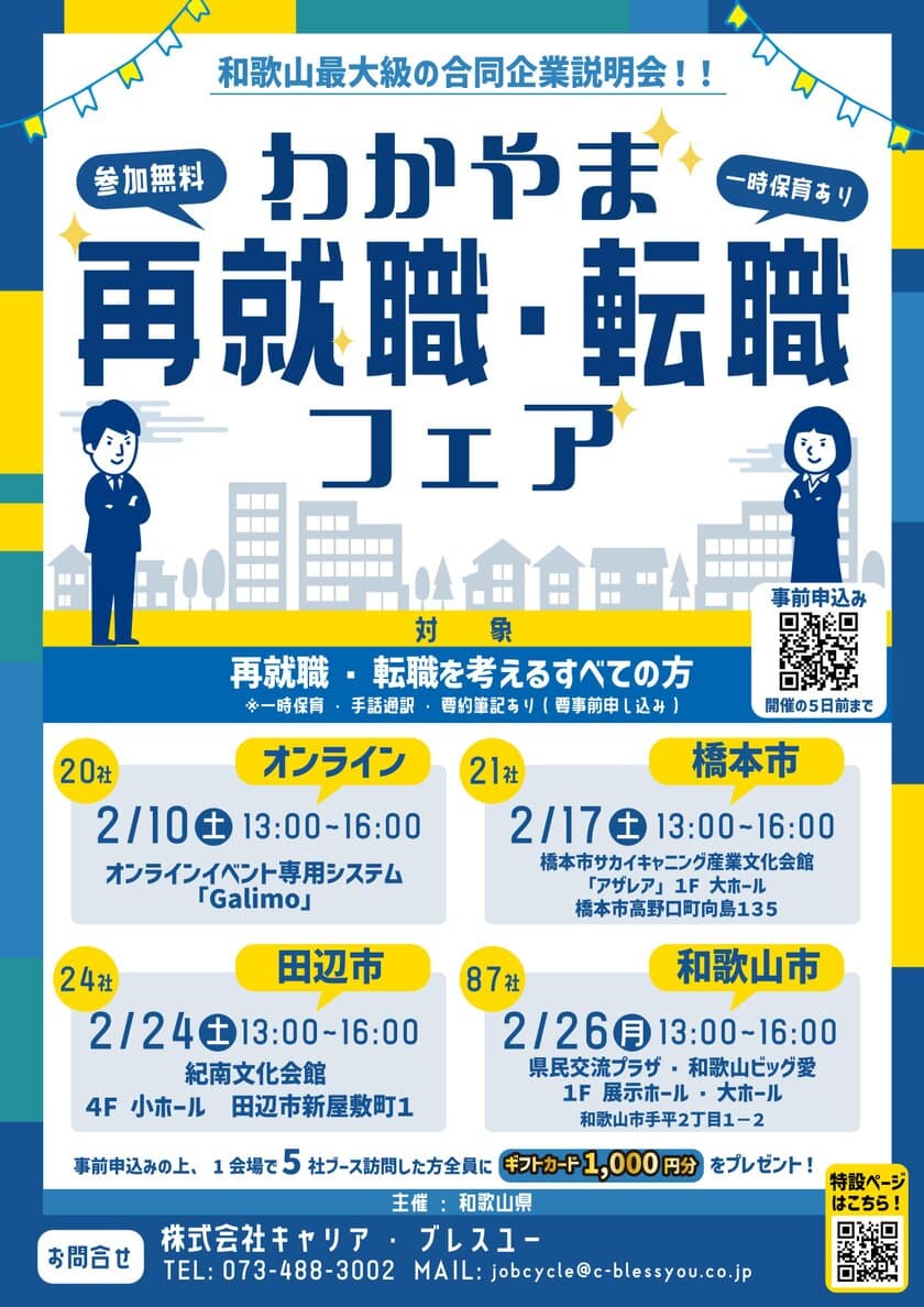 和歌山県内最大級のマッチングイベント
「わかやま再就職・転職フェア」
県内3会場＋オンラインにて2024年2月に開催