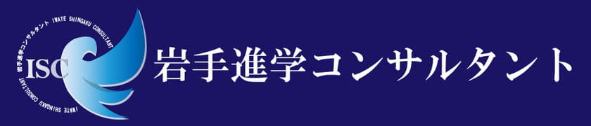 高校受験生保護者様向け・プロが全力サポートするWEBサイト
『岩手進学コンサルタント』開設を記念し3月まで特別価格で提供