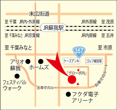 ゴルフドゥ！NEXTグローボ蘇我店 アクセス