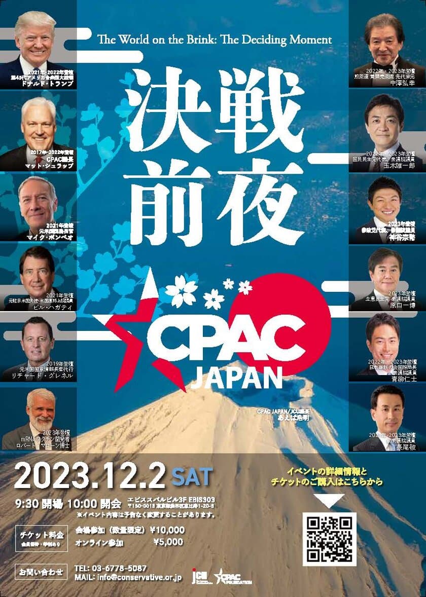 アメリカ最大級のポリティカル・カンファレンス日本上陸！
2023年12月2日(土)「CPAC JAPAN 2023」開催　
～日本・アメリカ・世界の要人が多数登壇～