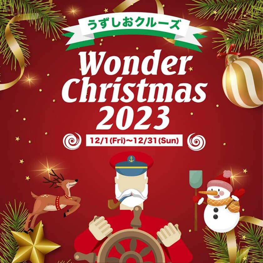 淡路島うずしおクルーズpresents
「ワンダークリスマス2023～Joyful Winter～」
12月1日(金)～12月31日(日)に期間限定で開催！