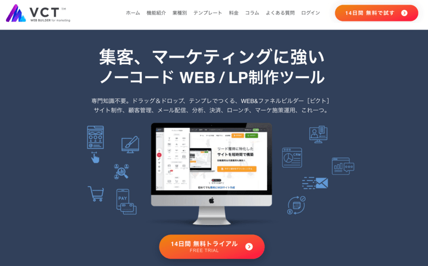 集客、マーケティングに強い、次世代ノーコード
WEB／LP制作ツール「ビクト」をリニューアルリリース