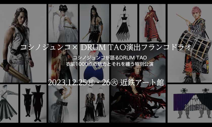 コシノジュンコ×DRUM TAO　クリスマススペシャルナイト
12/25(月)・26日(火)近鉄アート館にて開催決定！！