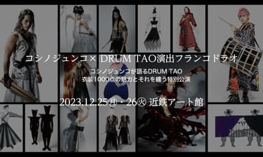 コシノジュンコ×DRUM TAO